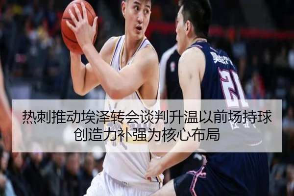 热刺推动埃泽转会谈判升温以前场持球创造力补强为核心布局