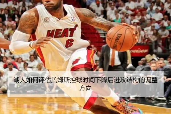 湖人如何评估詹姆斯控球时间下降后进攻结构的调整方向