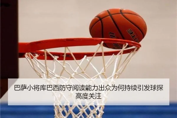 巴萨小将库巴西防守阅读能力出众为何持续引发球探高度关注